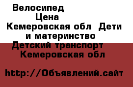 Велосипед FAMILY TRIKE › Цена ­ 1 500 - Кемеровская обл. Дети и материнство » Детский транспорт   . Кемеровская обл.